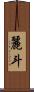 麗斗 Scroll
