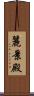 麗景殿 Scroll