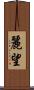 麗望 Scroll
