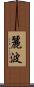 麗波 Scroll