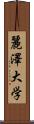 麗澤大学 Scroll