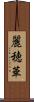 麗穂華 Scroll