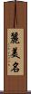 麗美名 Scroll