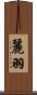 麗羽 Scroll
