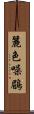 麗色噪鶥 Scroll