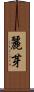 麗芽 Scroll