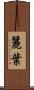 麗葉 Scroll