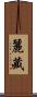 麗藏 Scroll