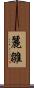 麗雛 Scroll