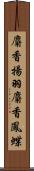 麝香揚羽 Scroll