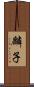 麟子 Scroll