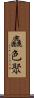 麤色聚 Scroll