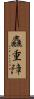 麤重障 Scroll