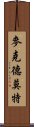 麥克德莫特 Scroll