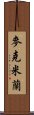 麥克米蘭 Scroll