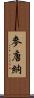 麥唐納 Scroll