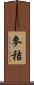 麥秸 Scroll