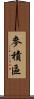 麥積區 Scroll