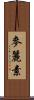 麥麗素 Scroll