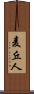 麦丘人 Scroll