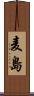 麦島 Scroll