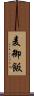 麦御飯 Scroll
