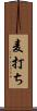 麦打ち Scroll