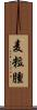 麦粒腫 Scroll