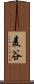 麦谷 Scroll