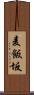 麦飯坂 Scroll