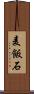 麦飯石 Scroll
