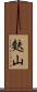 麩山 Scroll