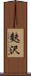 麩沢 Scroll
