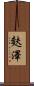 麩澤 Scroll