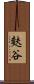 麩谷 Scroll