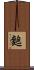 麭 Scroll