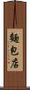 麵包店 Scroll