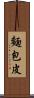 麵包皮 Scroll
