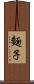 麵子 Scroll