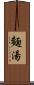 麵湯 Scroll