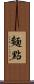 麵點 Scroll