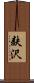 麸沢 Scroll