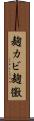 麹カビ Scroll