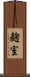 麹室 Scroll