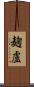 麹盧 Scroll