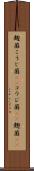 麹菌 Scroll