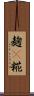 麹(P) Scroll