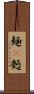 麺(P) Scroll