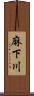麻下川 Scroll
