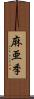 麻亜季 Scroll